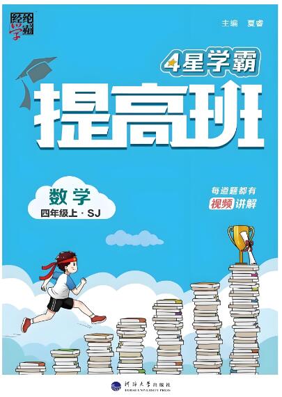2024春+2024秋《4星学霸提高班》（原学霸棒棒堂）电子版下载