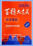 2026版高考英语《百题大过关》PDF电子版下载 2026版高考英语《百题大过关》PDF电子版下载