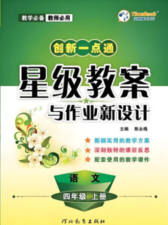《创新一点通·星级教案与作业新设计》1-6年级上册 电子版下载打印