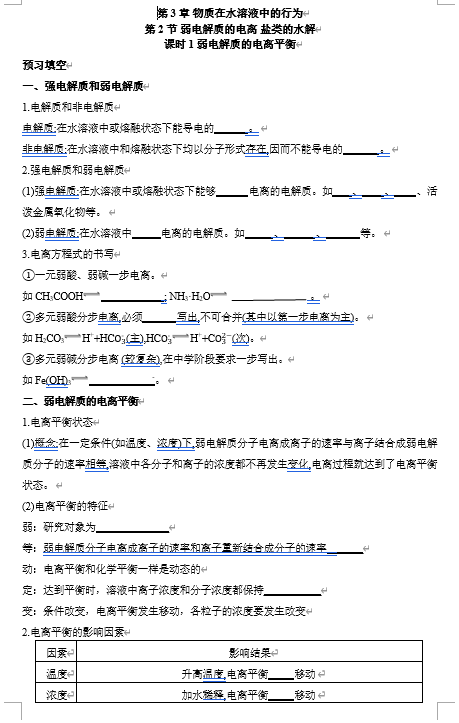 2026年高中五年高考三年模拟【高一高二同步】化学（鲁科版）选择性必修1 电子预习卡 第3章 第2节 弱电解质的电离 盐类的水解 课时1弱电解质的电离平衡