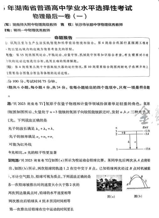 (湖南专版)2025年《金考卷·百校联盟·最后一卷》物理A4 (湖南专版)2025年《金考卷·百校联盟·最后一卷》物理A4