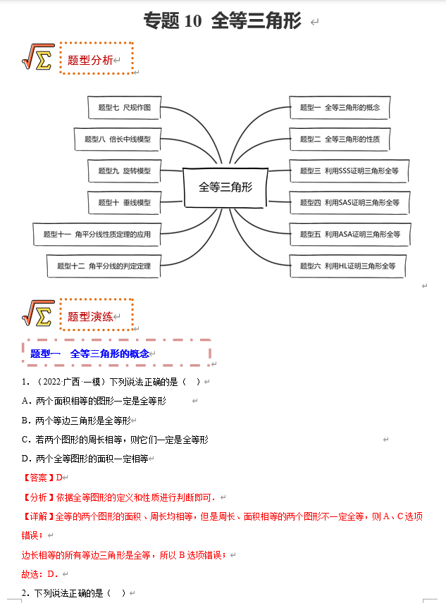 初中数学中考题型专练17讲+课件（全国通用）专题10 全等三角形