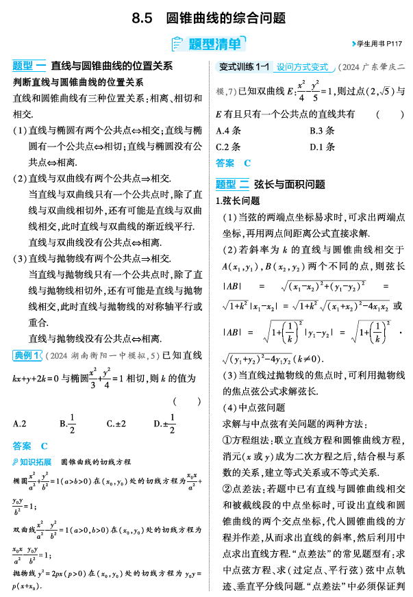 2026《53高考总复习A版》数学 精讲 8 5  圆锥曲线的综合问题