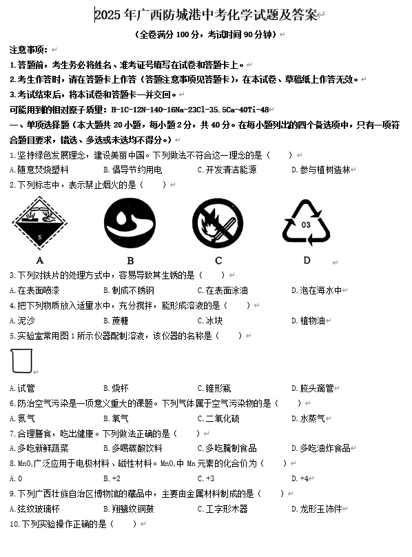 2025年广西防城港中考化学试题及答案