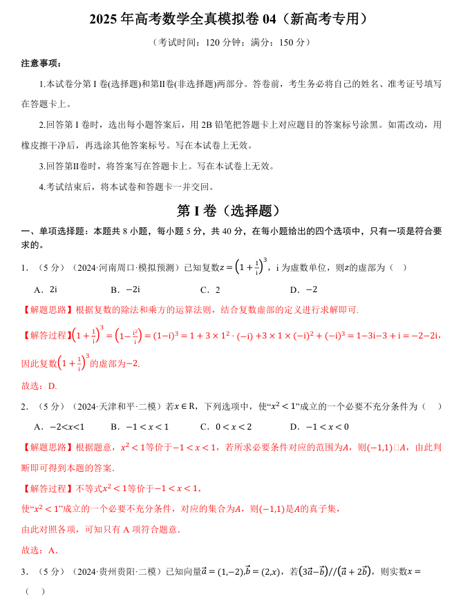 2026年高考数学一轮复习【举一反三】专练（新高考专用）全真模拟卷04