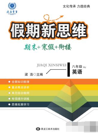 7~8年级《假期新思维 期末+寒假+衔接》PDF电子版下载