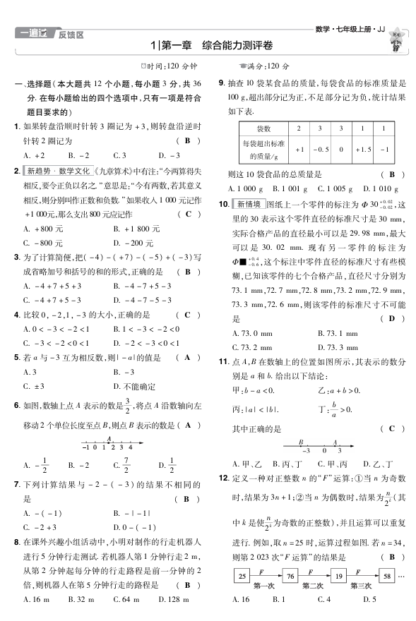 2025版+数学+七上+冀教（JJ）+试卷正文