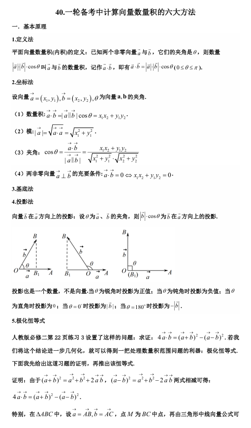 2026版《高考数学•一轮复习微专题106讲》40. 数量积计算的六种方式