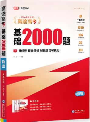 《高途高考基础2000题》2023+2024版 电子版下载打印
