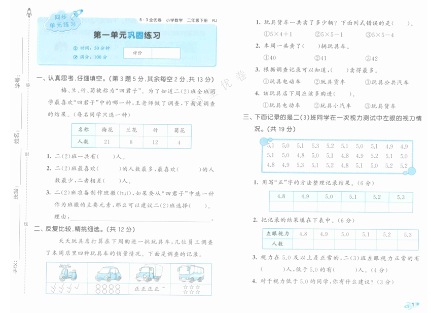 25春《53全优卷》人教版数学 2年级下册