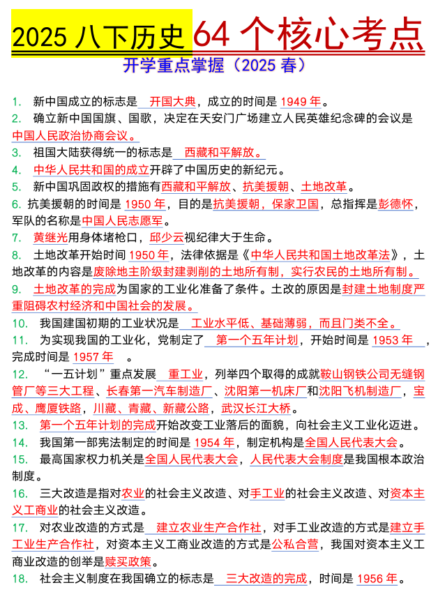 八年级下册历史64个核心考点