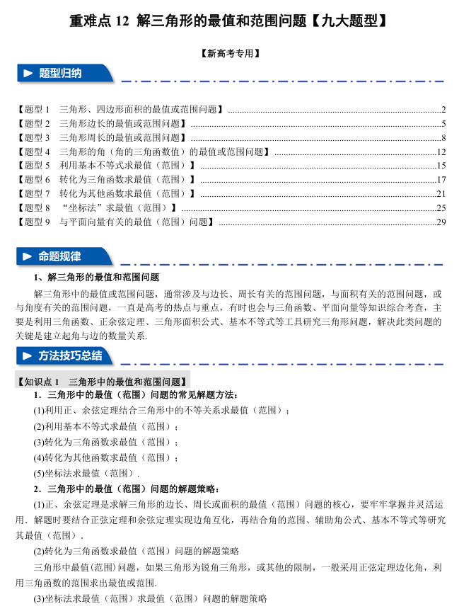 2026年高考数学一轮复习【举一反三】专练（新高考专用）重难点系列 12 解三角形的最值和范围问题【九大题型】
