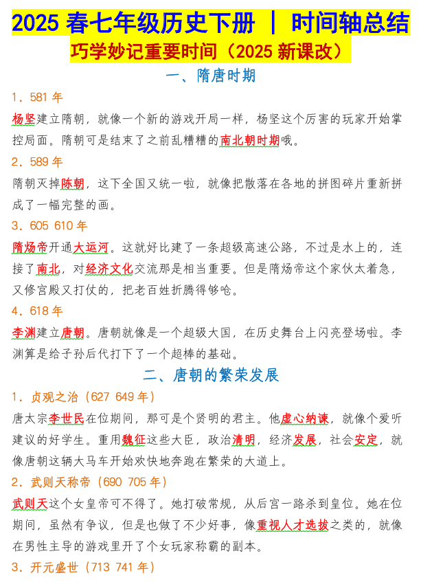 七年级历史下册时间轴总结：巧学妙记重要时间
