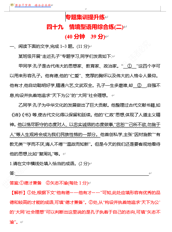 2026版《高中全程复习方略》 语文 强基版 专题七　四十九　情境型语用综合练(二)