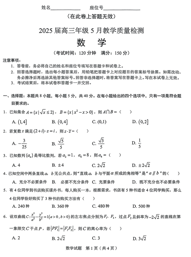 合肥市2025届高三年级5月教学质量检测（合肥三模）数学