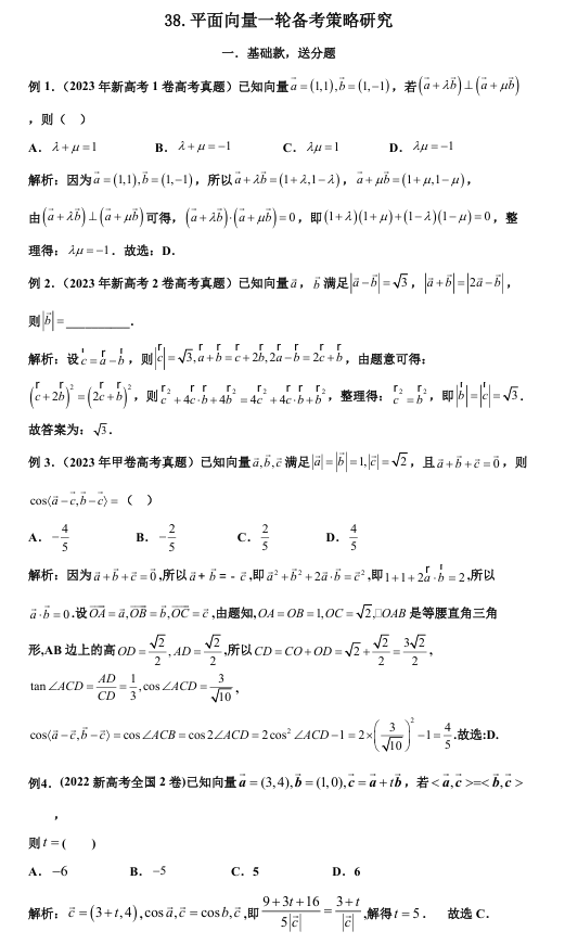 2026版《高考数学•一轮复习微专题106讲》38 .高考平面向量常见备考策略研究
