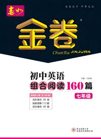 春如金卷《初中英语完形、阅读与语法160篇》电子版下载