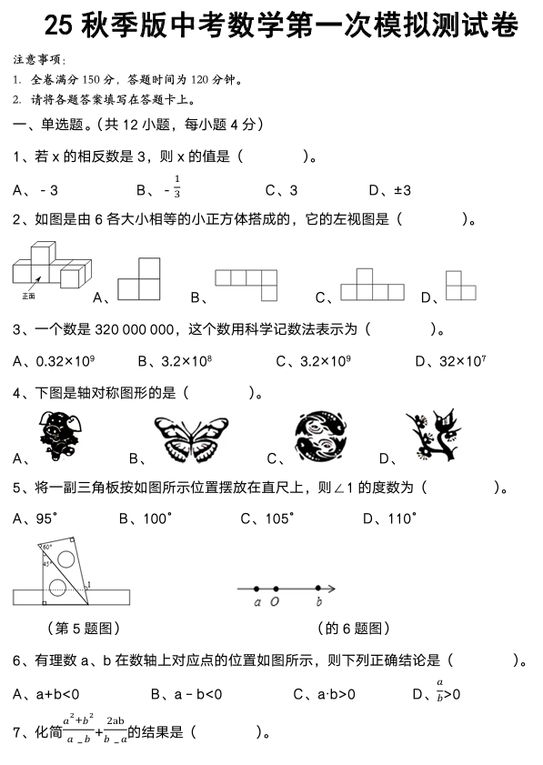 【2025秋新版】初中数学2025中考模拟试卷