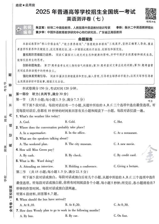 2025金考卷高考测评卷英语试卷七（新高考）