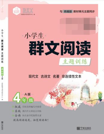 3~6年级上册《小学生群文阅读主题训练》PDF电子版下载 3~6年级上册《小学生群文阅读主题训练》PDF电子版下载