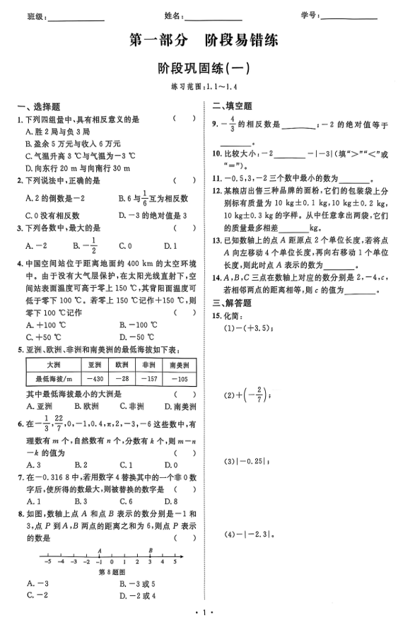 2026《初中数学•全效学习》七上阶段易错必刷题