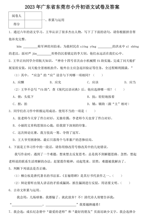 2023年广东省东莞市小升初语文试卷及答案