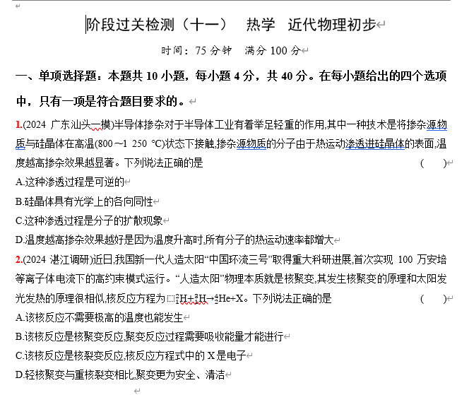 2026《53高考总复习A版》物理 阶段过关检测（十一）  热学  近代物理初步
