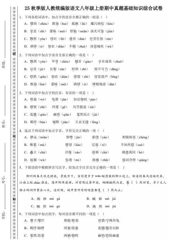 【2025秋新版】人教统编版语文八年级上册期中真题基础知识综合试卷