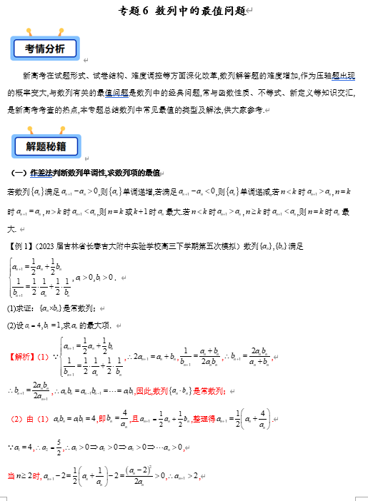 专题06 数列中的最值问题（8类重点题型）-【学霸养成】2025年高考数学压轴大题必杀技系列·数列（新高考全国通用）