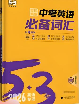2026版《53中考英语必备词汇》 2026版《53中考英语必备词汇》