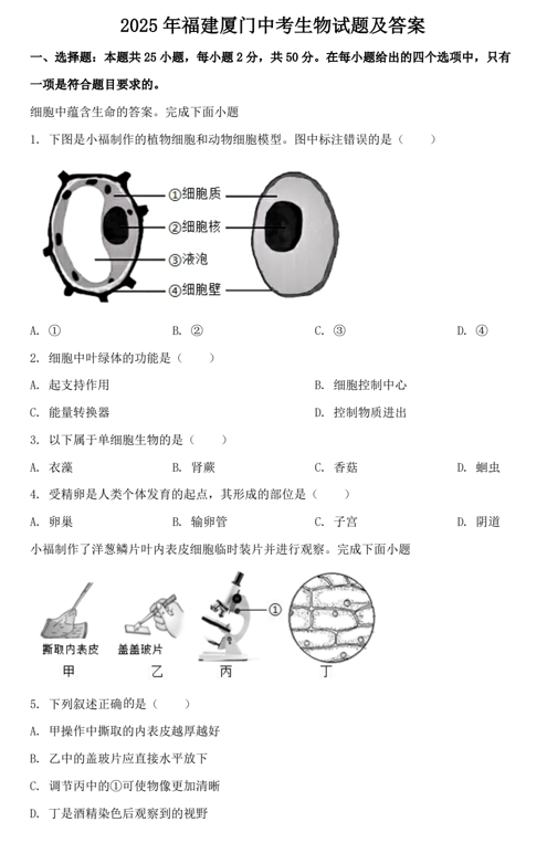 2025年福建厦门中考生物试题及答案