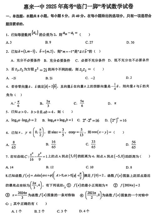 2025届广东省揭阳市惠来县第一中学高三三模数学试题