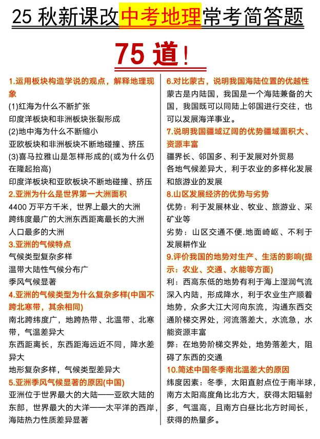 【2025秋新版】地理常考简答题75道