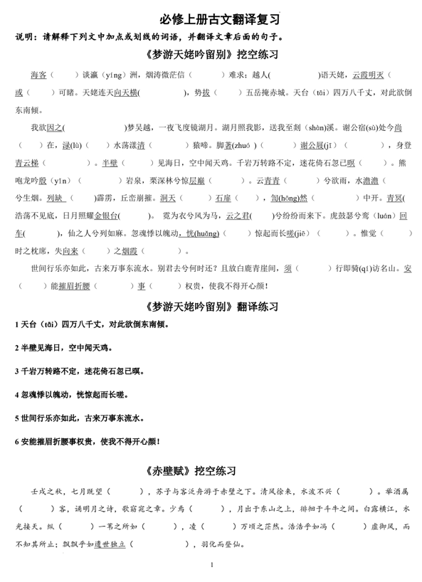 2025届高考语文复习：必修上册古文翻译练习《梦游天姥吟留别》+《赤壁赋》+《劝学》+《师说+》
