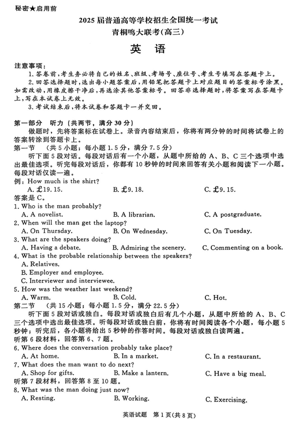 2025届高三下学期5月青桐鸣大联考 英语