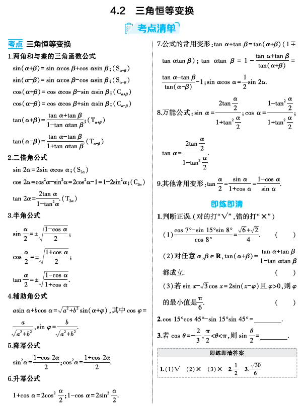 2026《53高考总复习A版》数学 精讲 4 2　三角恒等变换