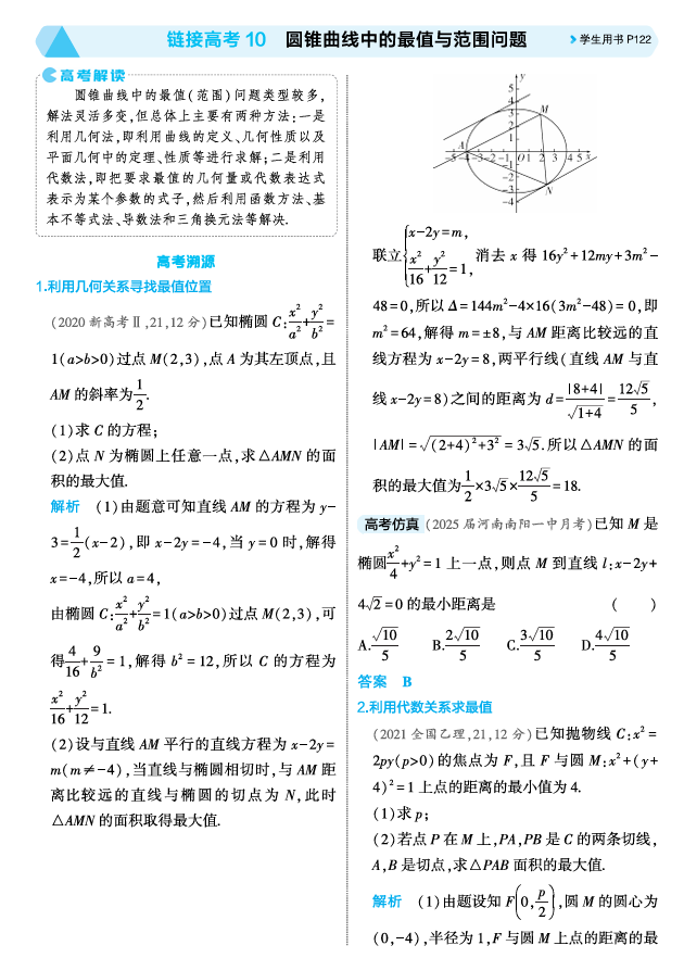 2026《53高考总复习A版》数学 精讲 8 5链接高考10  圆锥曲线中的最值与范围问题