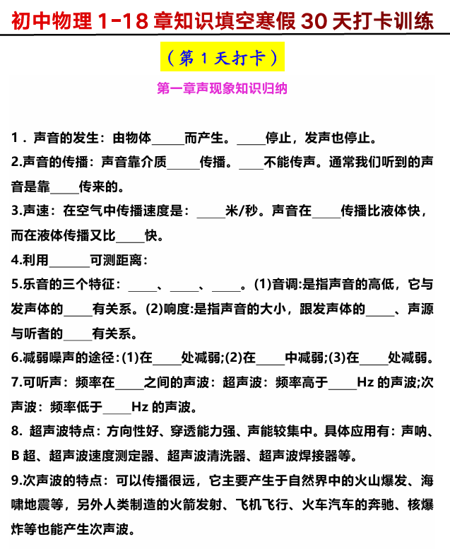 初中物理1-18章知识填空寒假30天打卡训练
