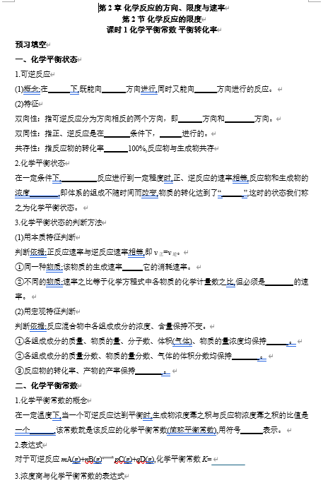 2026年高中五年高考三年模拟【高一高二同步】化学（鲁科版）选择性必修1 电子预习卡 第2章 化学反应的方向、限度与速率 第2节 化学反应的限度 课时1化学平衡常数 平衡转化率