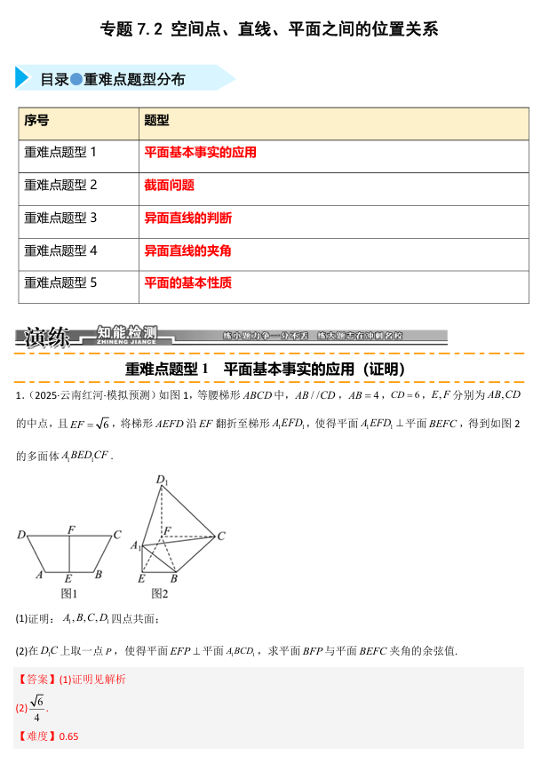 2026《高考数学•一轮复习重点难点题型》精练 专题7.2 空间点 直线 平面之间的位置关系(五类重难点题型精练) 2026《高考数学•一轮复习重点难点题型》精练 专题7.2 空间点 直线 平面之间的位置关系(五类重难点题型精练)