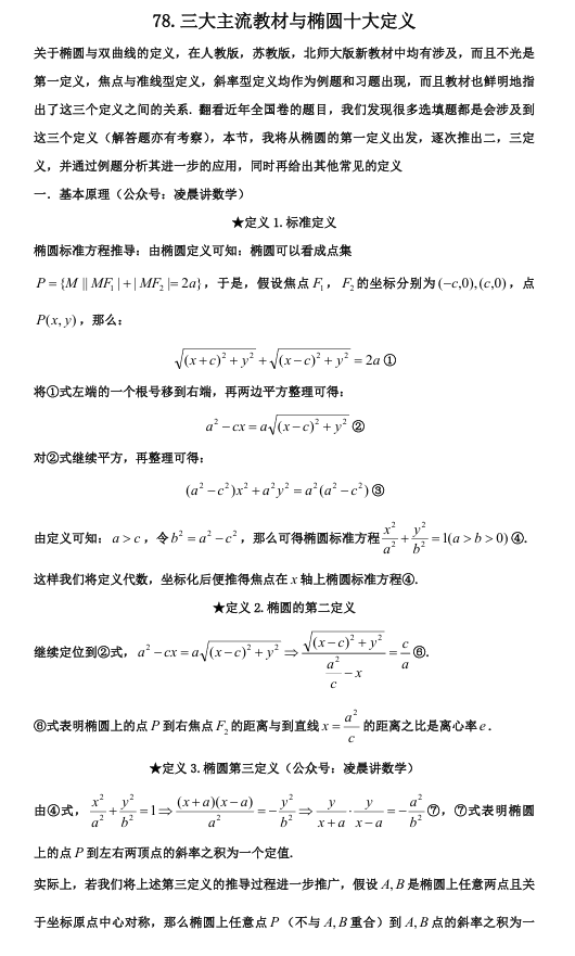2026版《高考数学•一轮复习微专题106讲》78. 三大主流教材与椭圆十大定义