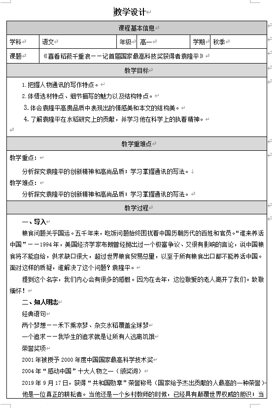 4.1《喜看稻菽千重浪》教学设计+2025-2026学年统编版高一语文必修上册