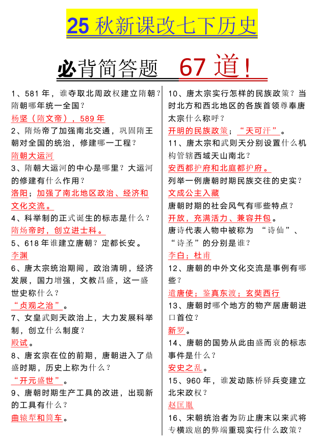 【2025秋新版】七年级下册历史必背简答题67道