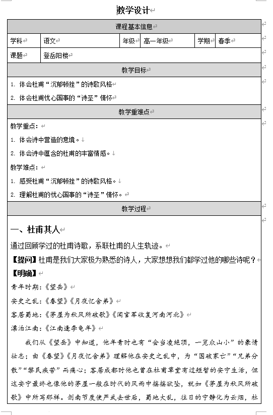 古诗词诵读《登岳阳楼》教学设计+2025-2026学年统编版高一语文必修下册