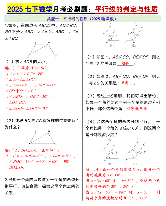 2025七下数学月考必刷题：平行线的判定与性质