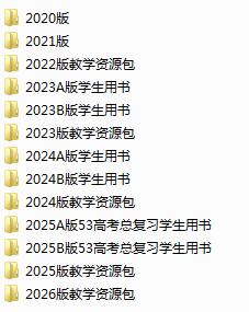 2020-2026版《53高考总复习》汇总合集五年高考三年模拟电子版下载