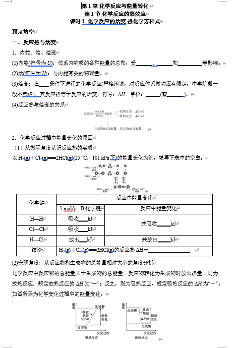 2026年高中五年高考三年模拟【高一高二同步】化学（鲁科版）选择性必修1 电子预习卡 第1章 第1节 化学反应的热效应 课时2  化学反应的焓变 热化学方程式