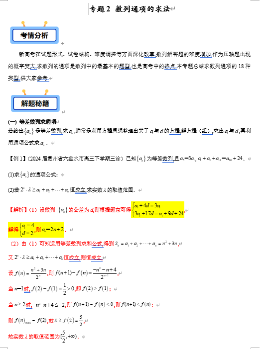 专题02 数列通项的求法（含累加、累乘、转化、构造等18类典型问题）-【学霸养成】2025年高考数学压轴大题必杀技系列·数列（新高考全国通用）