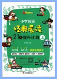 《小学英语经典晨读 21天提升计划》PDF电子版下载 《小学英语经典晨读 21天提升计划》PDF电子版下载