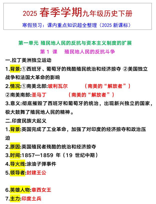 九年级下册历史课内重点知识超全整理